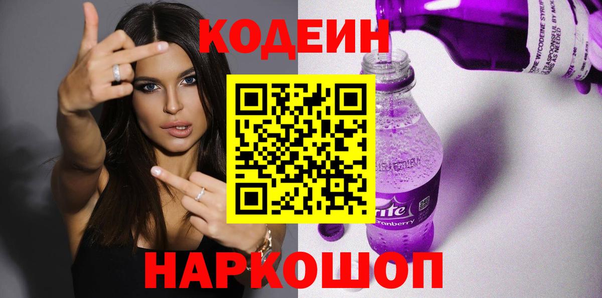 Кодеин Purple Drank  Балахна  Кодеин Purple Drank 